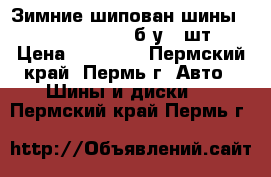  Зимние шипован шины good year ultra б.у 4 шт › Цена ­ 10 000 - Пермский край, Пермь г. Авто » Шины и диски   . Пермский край,Пермь г.